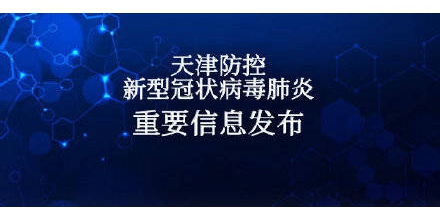 9月6日18时至7日18时 天津市新增1例境外输入无症状感染者