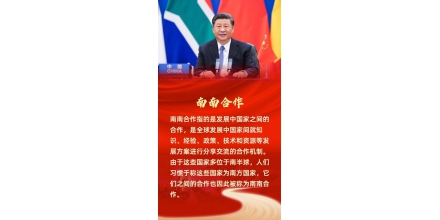 第一报道丨南南合作的中国贡献，习主席提到三个时间