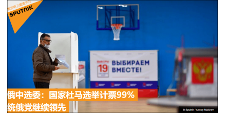 俄罗斯国家杜马选举统一俄罗斯党得票49.82%领先，中方表态