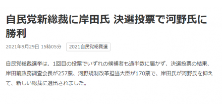 岸田文雄当选日本自民党总裁 按惯例将出任第100任首相