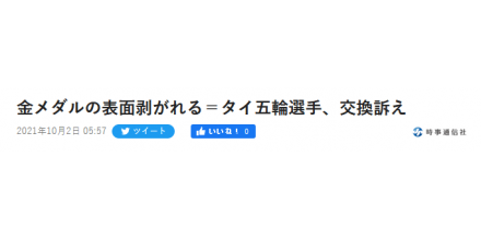 泰国运动员的东京奥运金牌也掉皮：我很伤心，希望更换