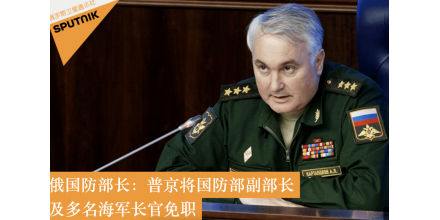 普京将国防部副部长及多名海军长官免职