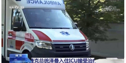 周末突发！捷克总统被急救车送往医院，入住ICU接受治疗！