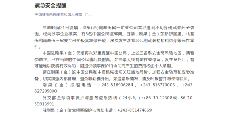 周末突发！这家华人矿企遭武装袭击，13名中国员工中5人被绑架！中使馆发布紧急提醒