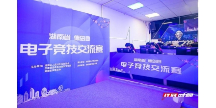 With the friends of the competition, Hunan Province - Dedao County E-sports exchange competition was