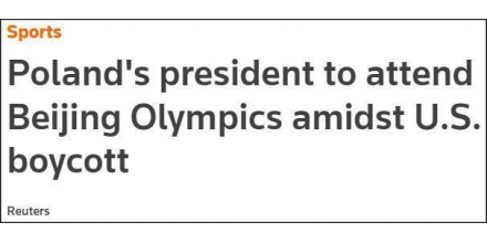 波兰总统将出席北京冬奥会，理由直指美国