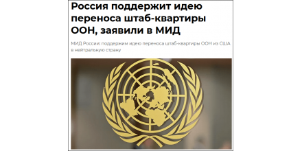 俄外交部：支持把联合国总部迁出美国